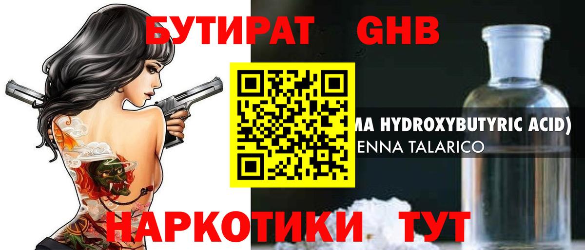 Бутират  БУТИРАТ 1.4BDO  Вход с VPN  Нефтекумск 