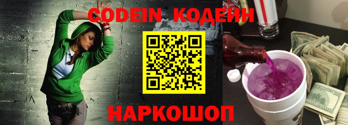 Кодеиновый сироп Lean Purple Drank  Вход с VPN  Нефтекумск 